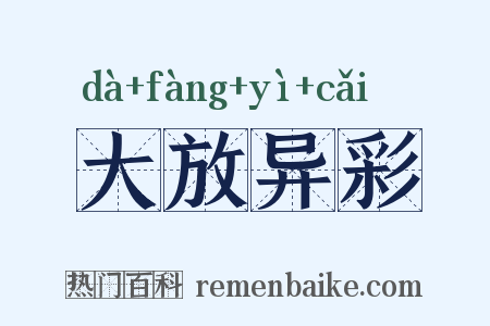 大放异彩是什么意思的图片